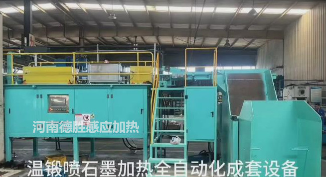 溫鍛噴石墨中頻加熱設(shè)備